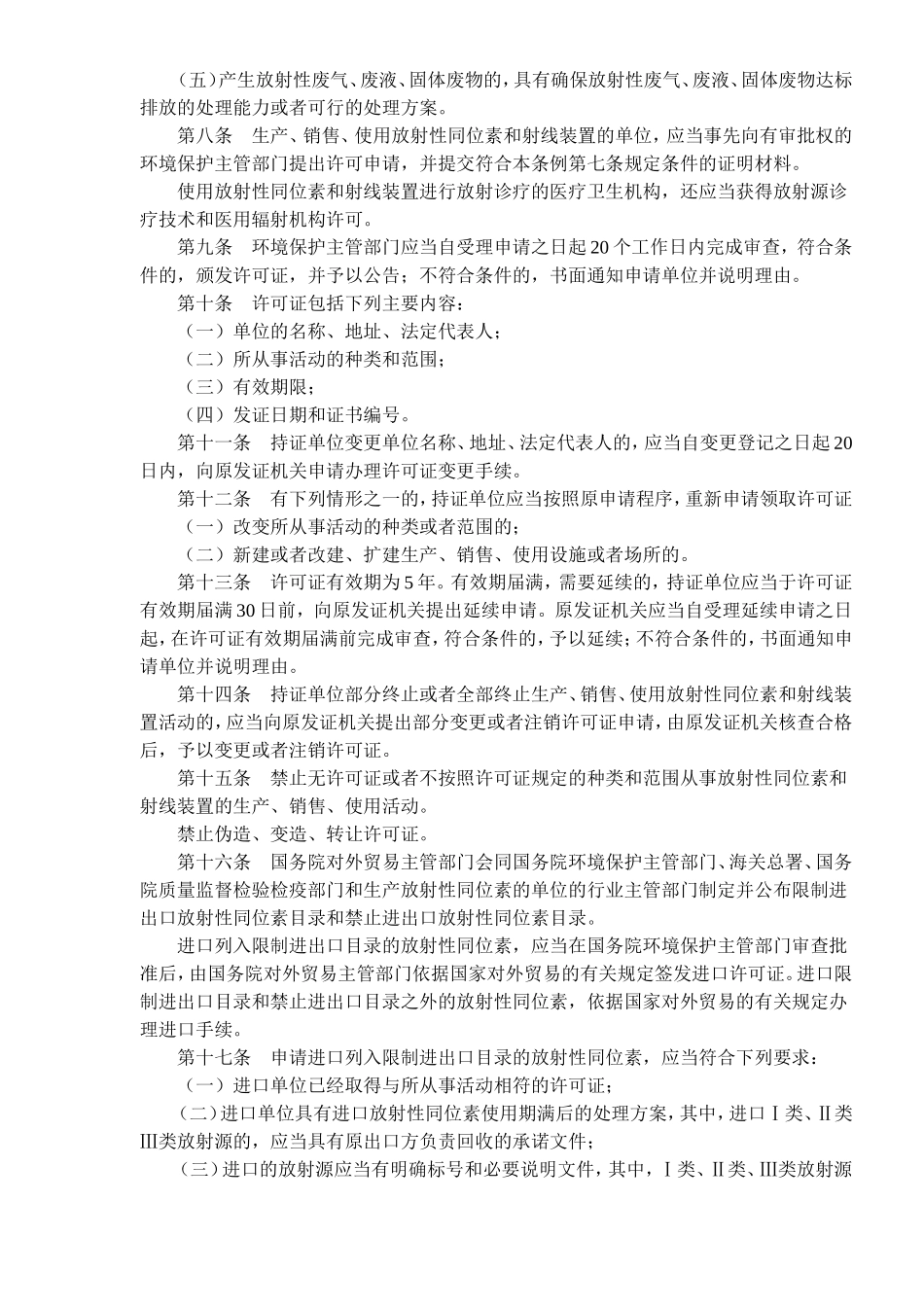 放射性同位素与射线装置安全和防护条例(doc17).doc_第2页