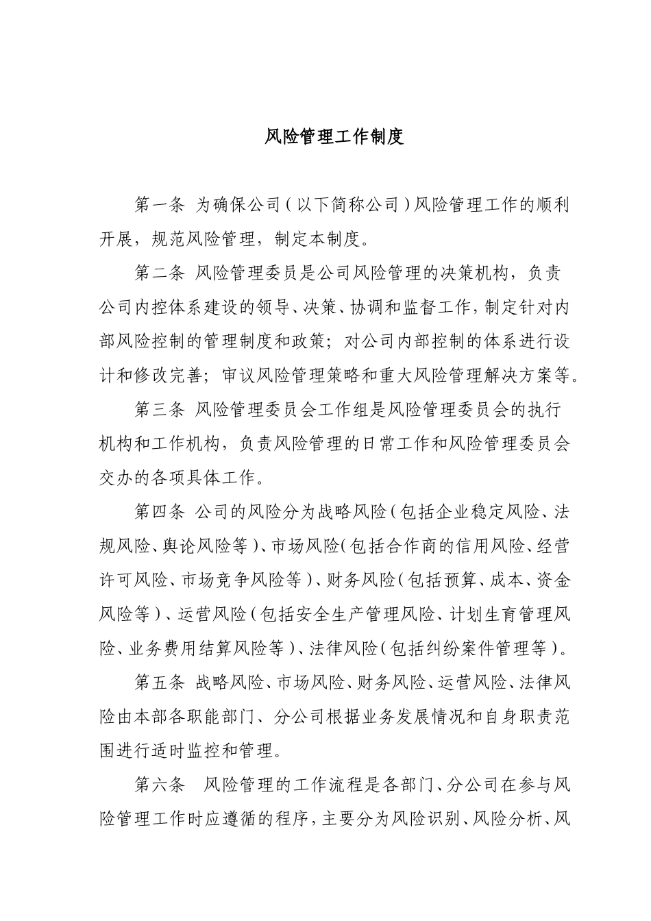 风险管理工作制度.doc_第1页