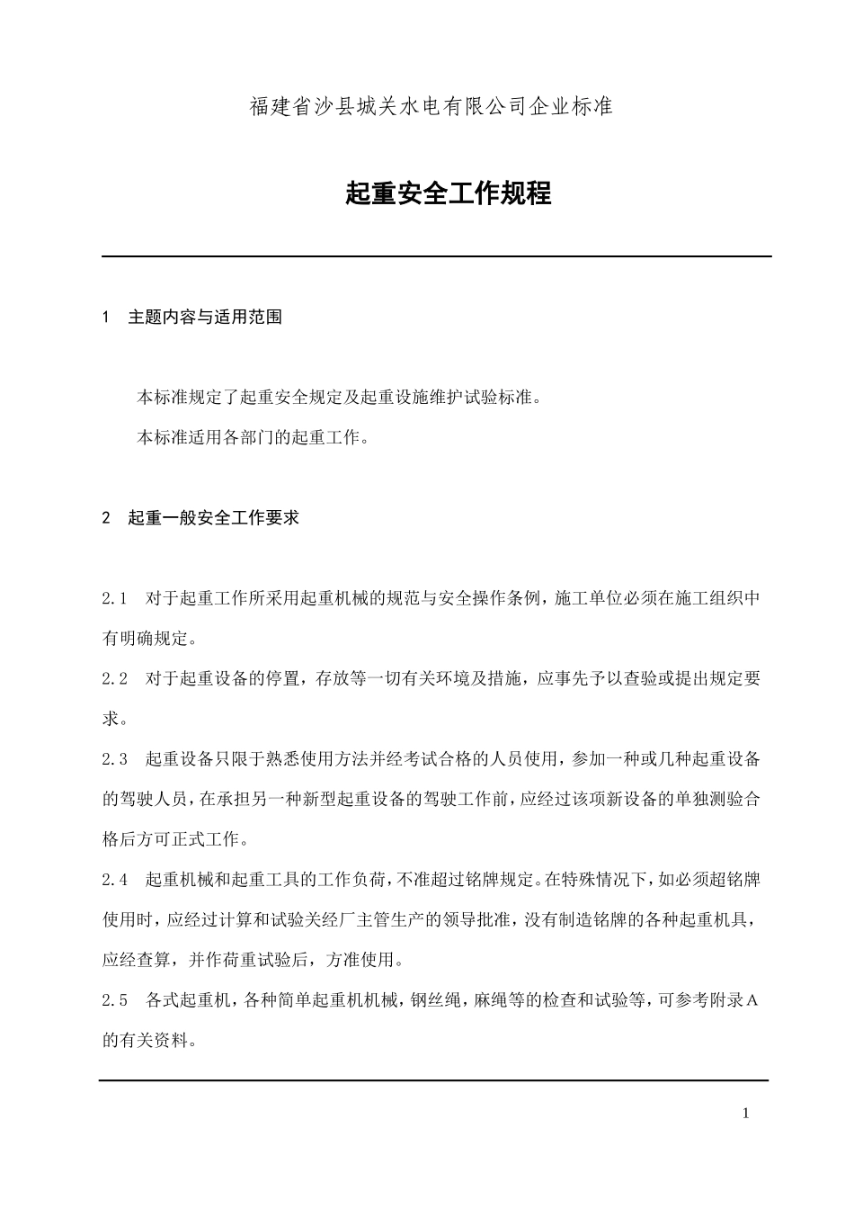 福建省沙县XX水电有限公司企业标准起重安全工作规程(doc 24).doc_第1页