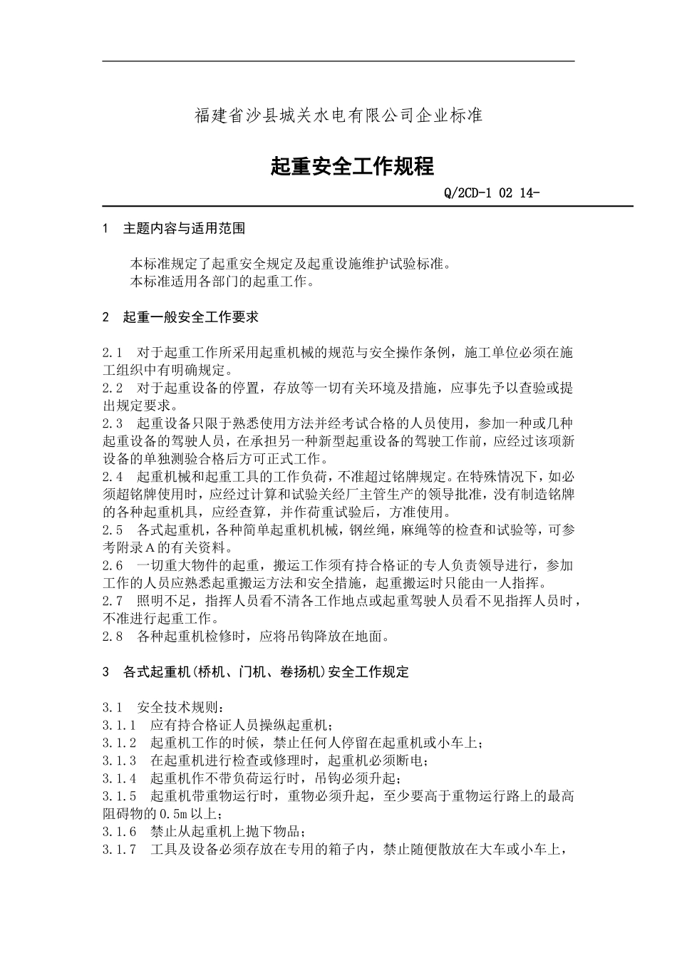 福建省沙县XX水电有限公司企业标准-起重安全工作规程(doc 25).doc_第1页