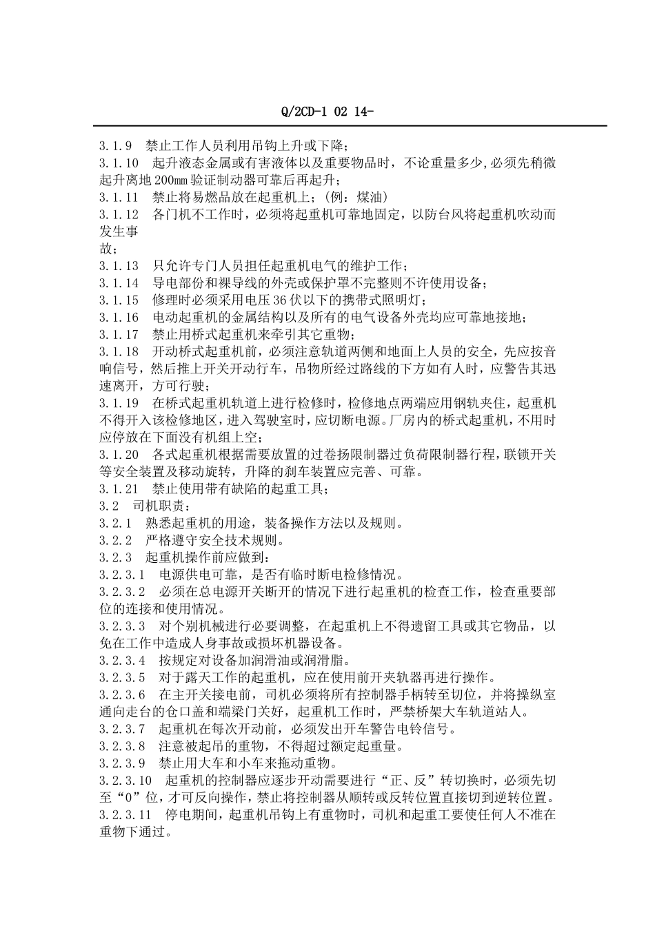 福建省沙县XX水电有限公司企业标准-起重安全工作规程(doc 25).doc_第3页