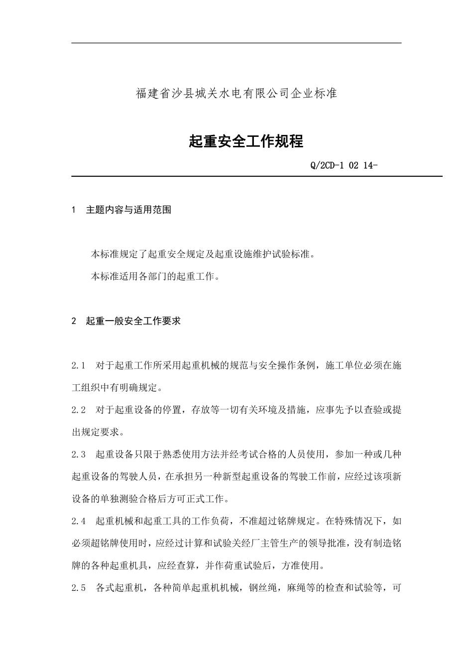 福建省沙县XX水电有限公司企业标准-起重安全工作规程(doc 25).pdf_第1页