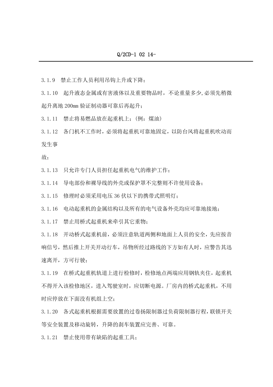 福建省沙县XX水电有限公司企业标准-起重安全工作规程(doc 25).pdf_第3页