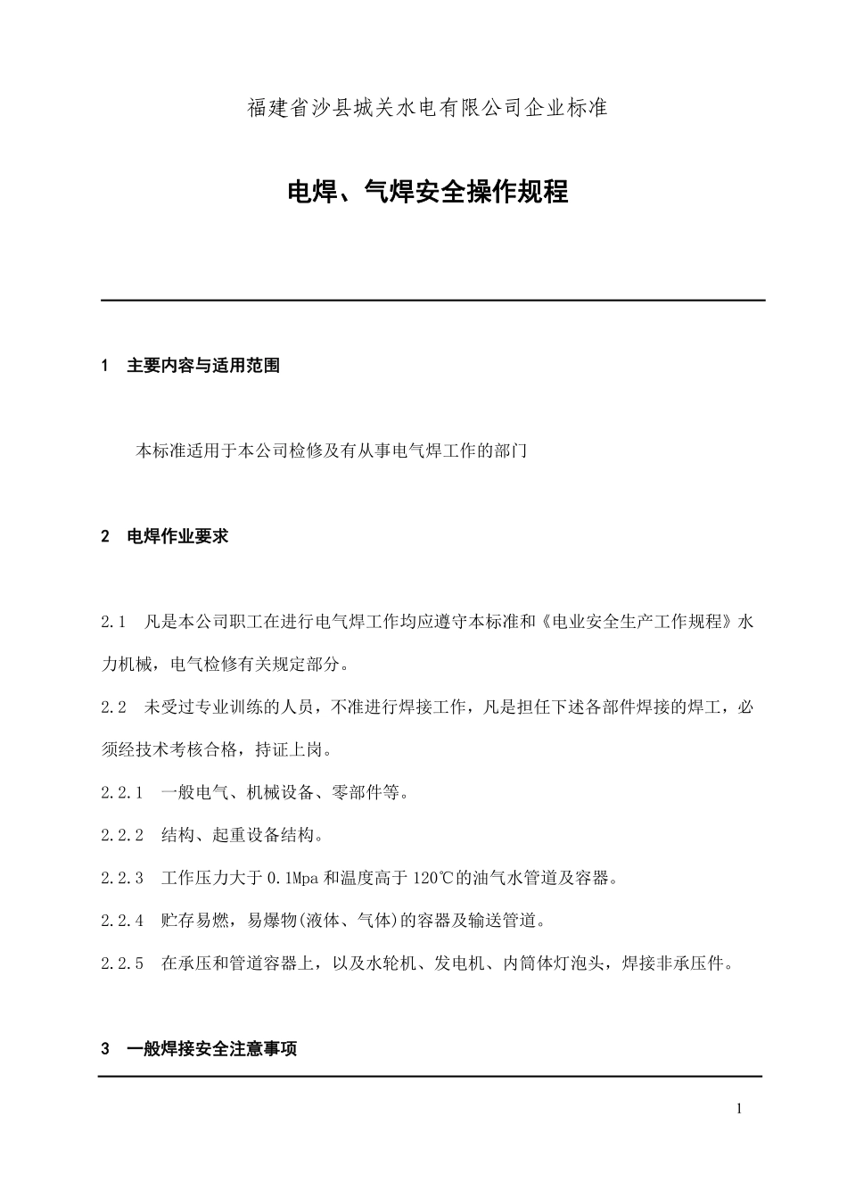 福建省沙县城XX电有限公司企业标准电焊、气焊安全操作规程(doc 14).pdf_第1页