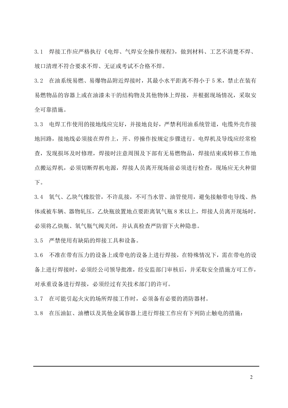 福建省沙县城XX电有限公司企业标准电焊、气焊安全操作规程(doc 14).pdf_第2页