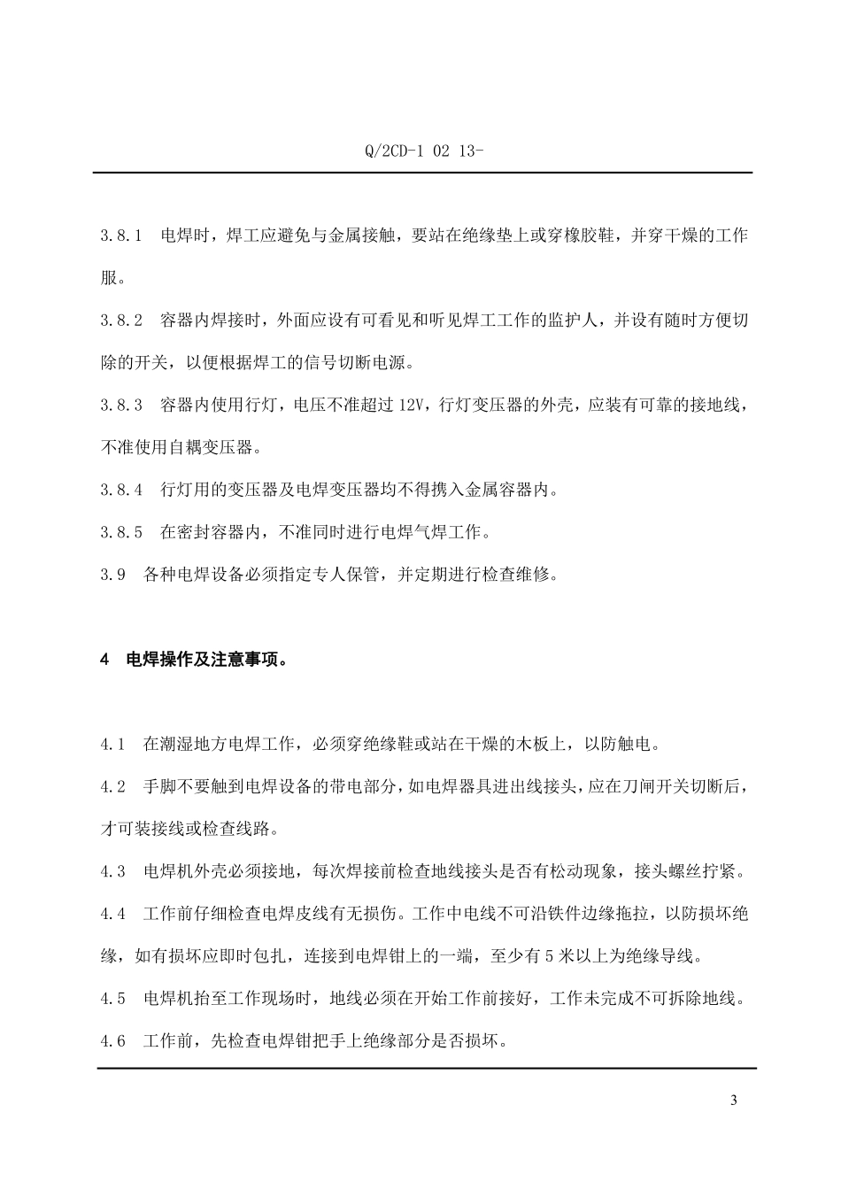 福建省沙县城XX电有限公司企业标准电焊、气焊安全操作规程(doc 14).pdf_第3页