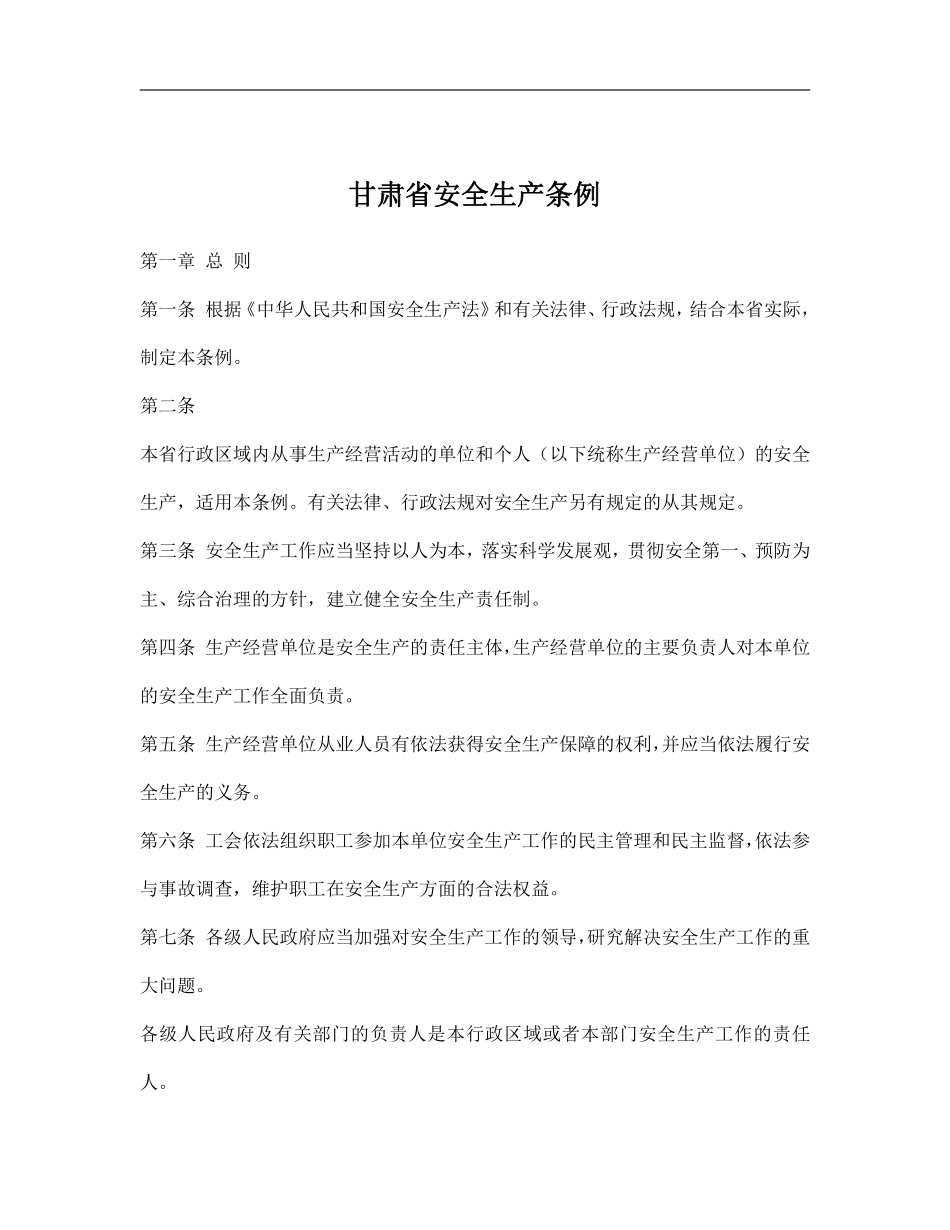 甘肃省安全生产条例doc11.pdf_第1页