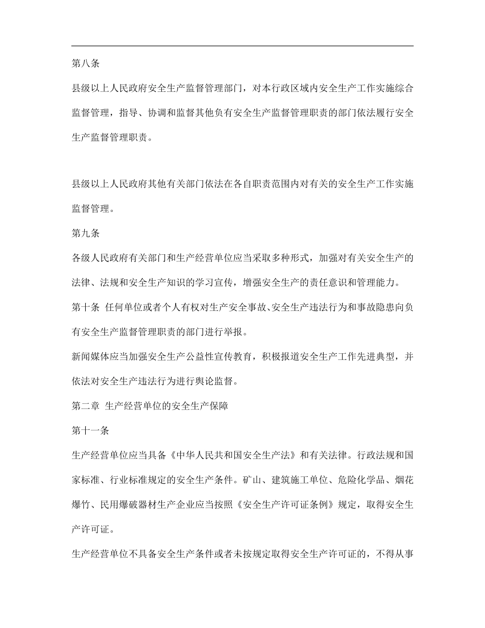 甘肃省安全生产条例doc11.pdf_第2页