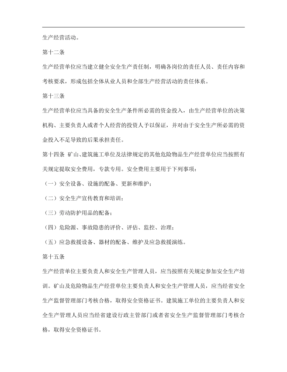 甘肃省安全生产条例doc11.pdf_第3页