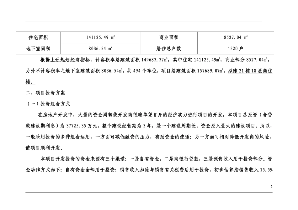 高层住宅项目投资估算及资金筹措计划部分可行性研究报告(DOC49).pdf_第2页