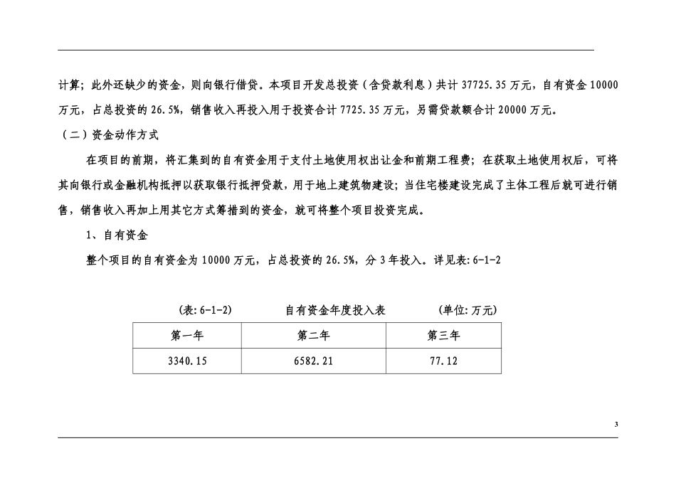高层住宅项目投资估算及资金筹措计划部分可行性研究报告(DOC49).pdf_第3页