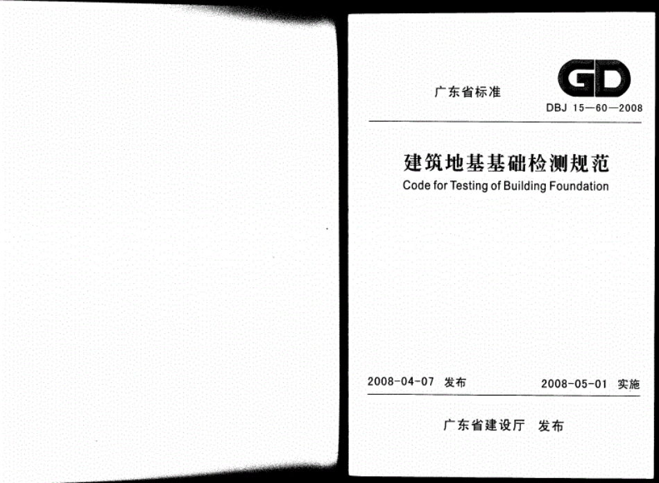 《建筑地基基础检测规范》(DBJ15-60-2008)----------工程交流群加vx：gqq5616.pdf_第1页