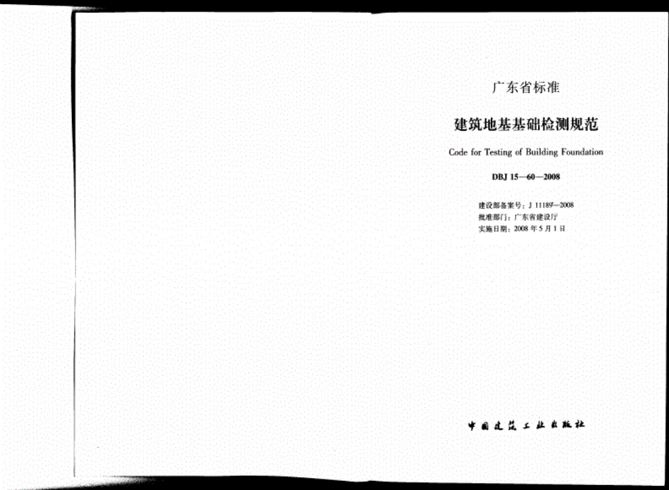 《建筑地基基础检测规范》(DBJ15-60-2008)----------工程交流群加vx：gqq5616.pdf_第2页