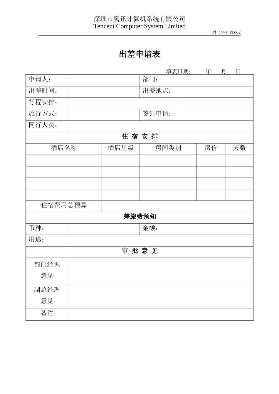 财002出差申请表OpCo.doc_第1页