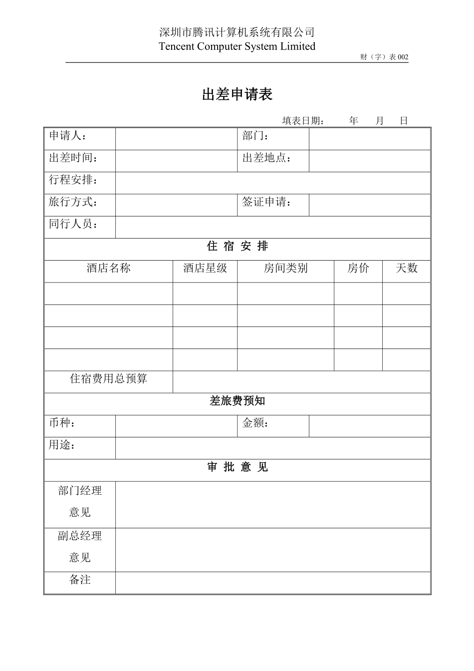 财002出差申请表OpCo.pdf_第1页