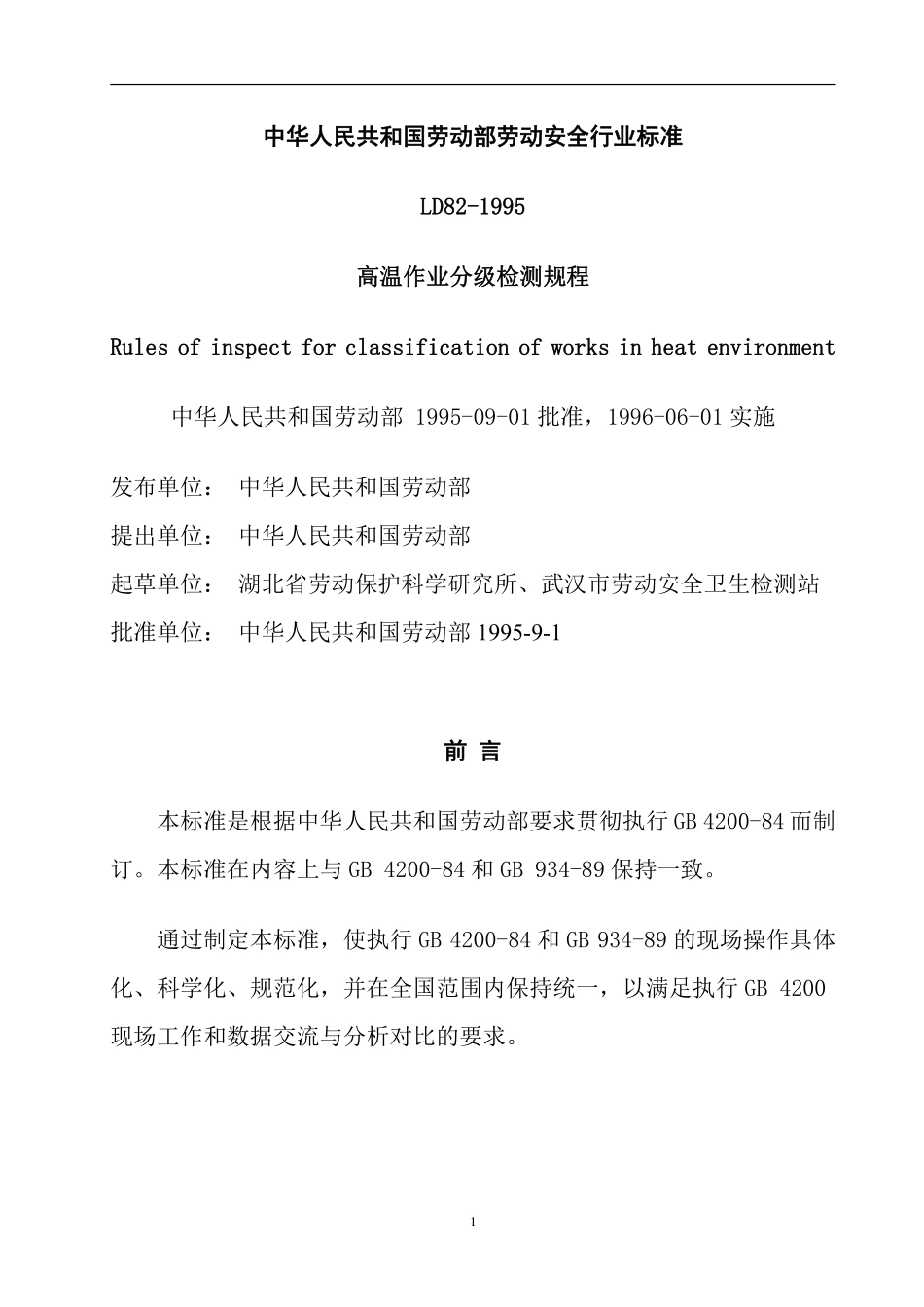 高温作业分级检测规程LD82-1995(doc13).pdf_第1页