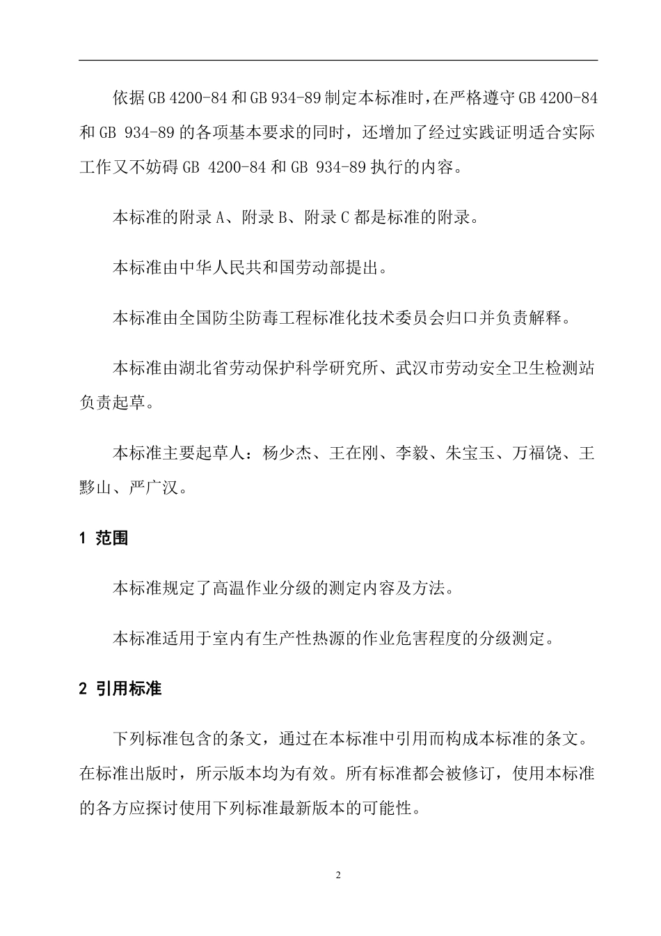 高温作业分级检测规程LD82-1995(doc13).pdf_第2页