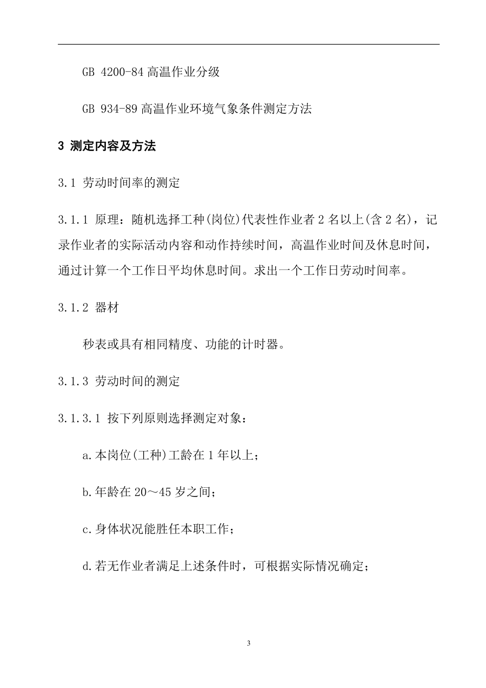 高温作业分级检测规程LD82-1995(doc13).pdf_第3页