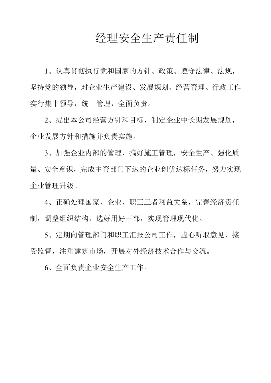 各级管理人员安全生产责任制.pdf_第1页