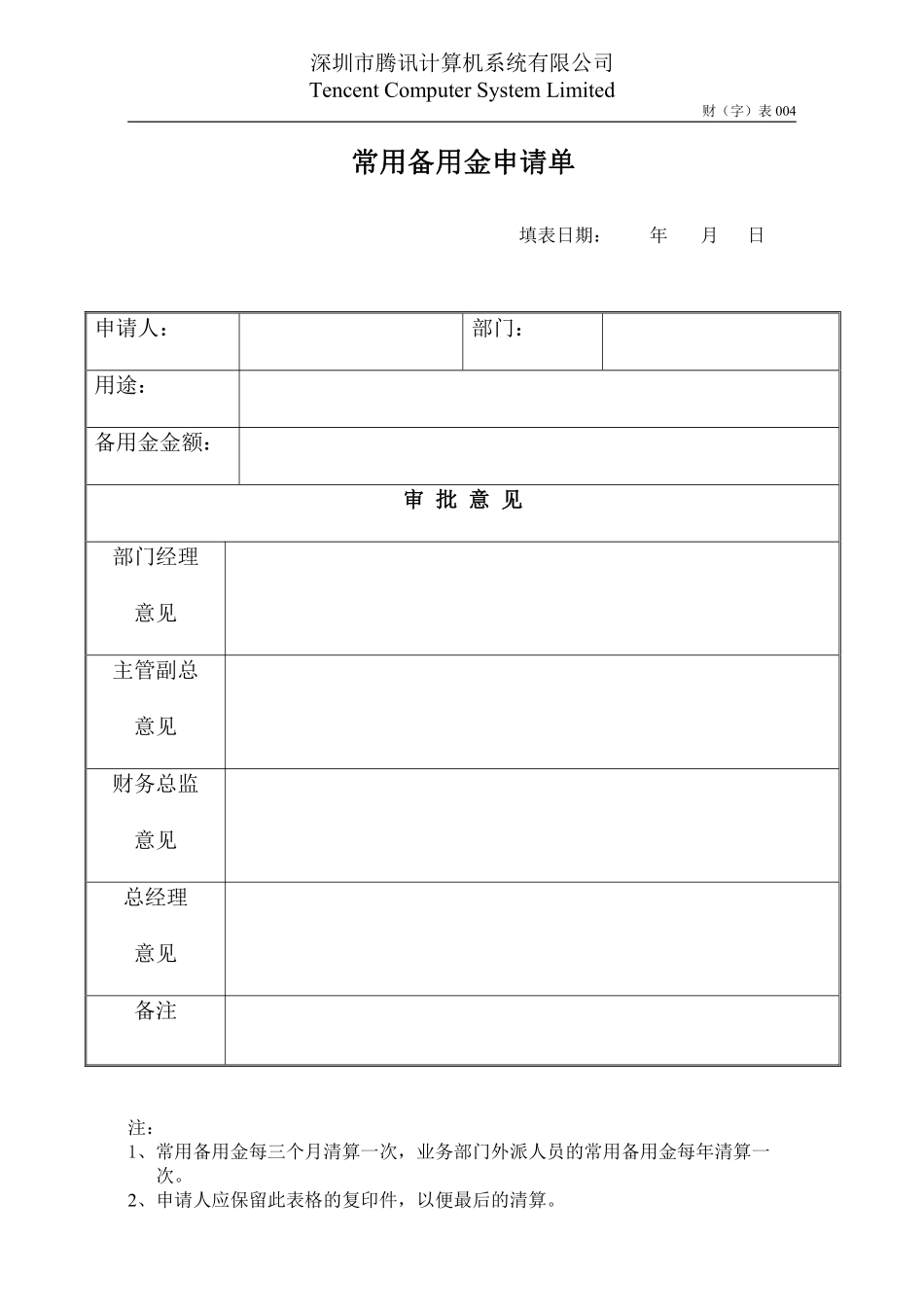 财004常用备用金申请单OpCo.pdf_第1页