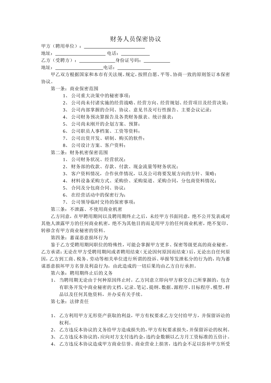 财务保密协议.doc_第1页