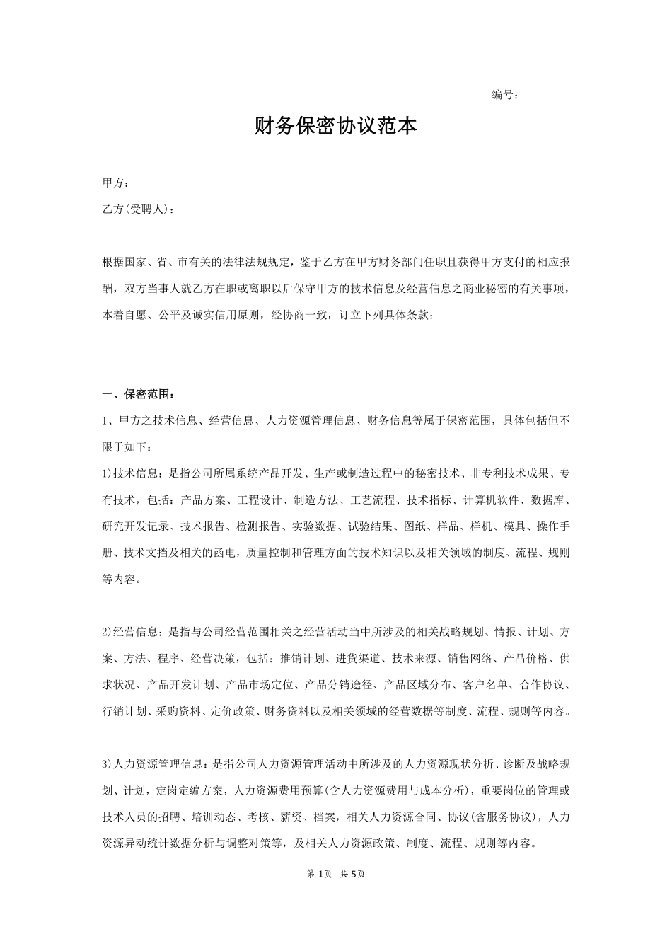 财务保密协议范本.pdf_第1页