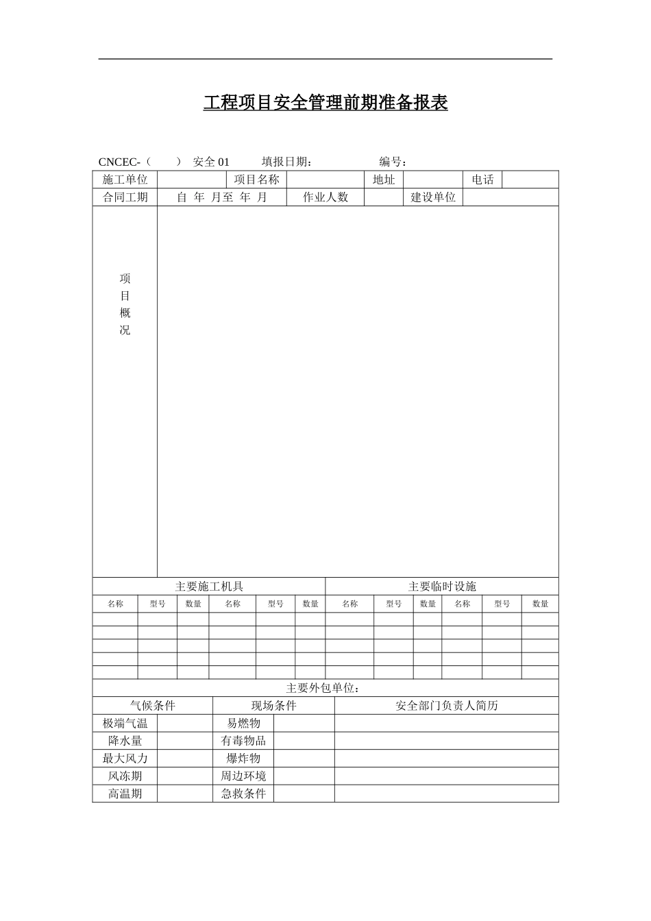 工程项目安全管理前期准备报表.doc_第1页