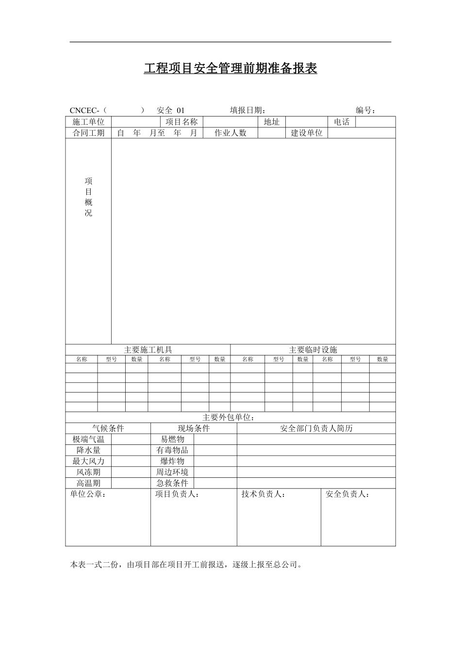 工程项目安全管理前期准备报表.pdf_第1页