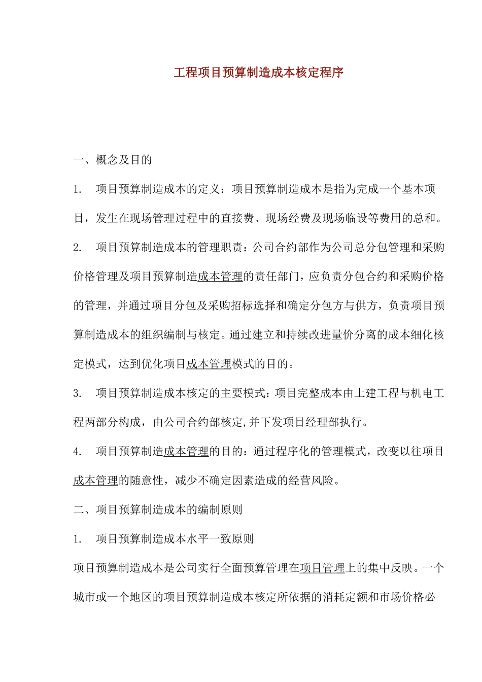 工程项目预算制造成本核定程序.pdf_第1页