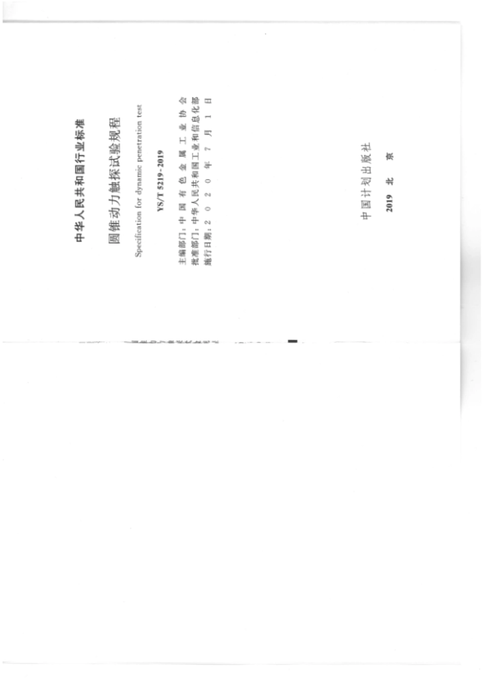 《圆锥动力触探试验规程》（YS_T 5219-2019）----------工程交流群加vx：gqq5616.pdf_第2页