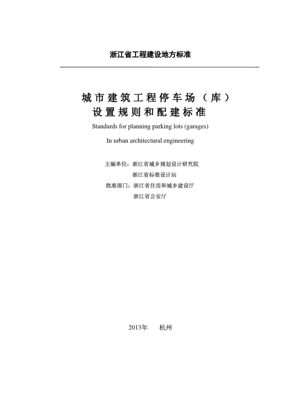 《浙江省城市建筑工程停车场(库)设置规则和配建标准》DB331021-2013---------工程交流群加vx：gqq5616.pdf_第1页