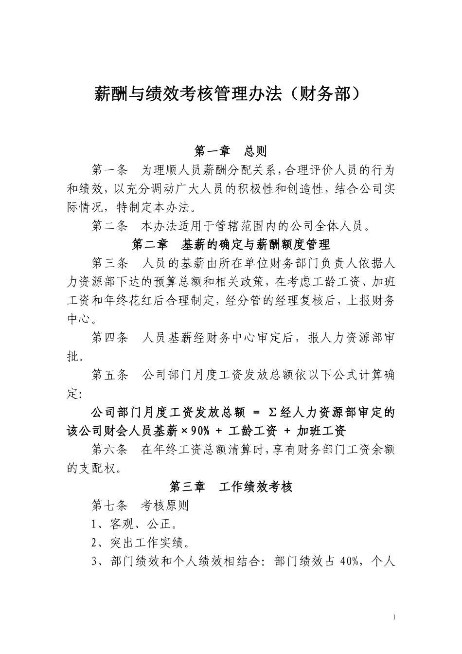 财务部及人员绩效考核制度.pdf_第1页