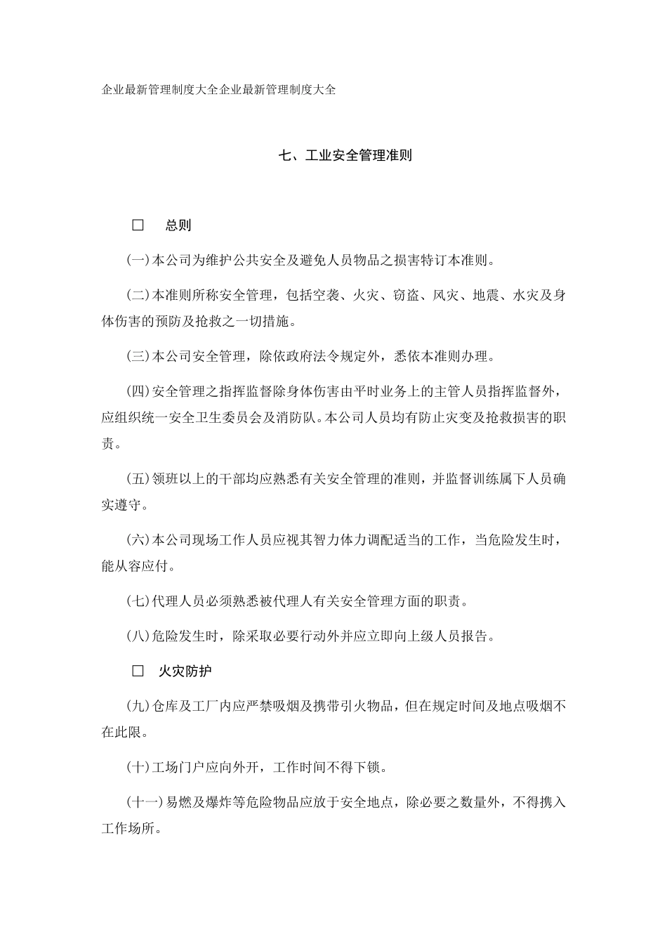 工业安全管理准则.pdf_第1页