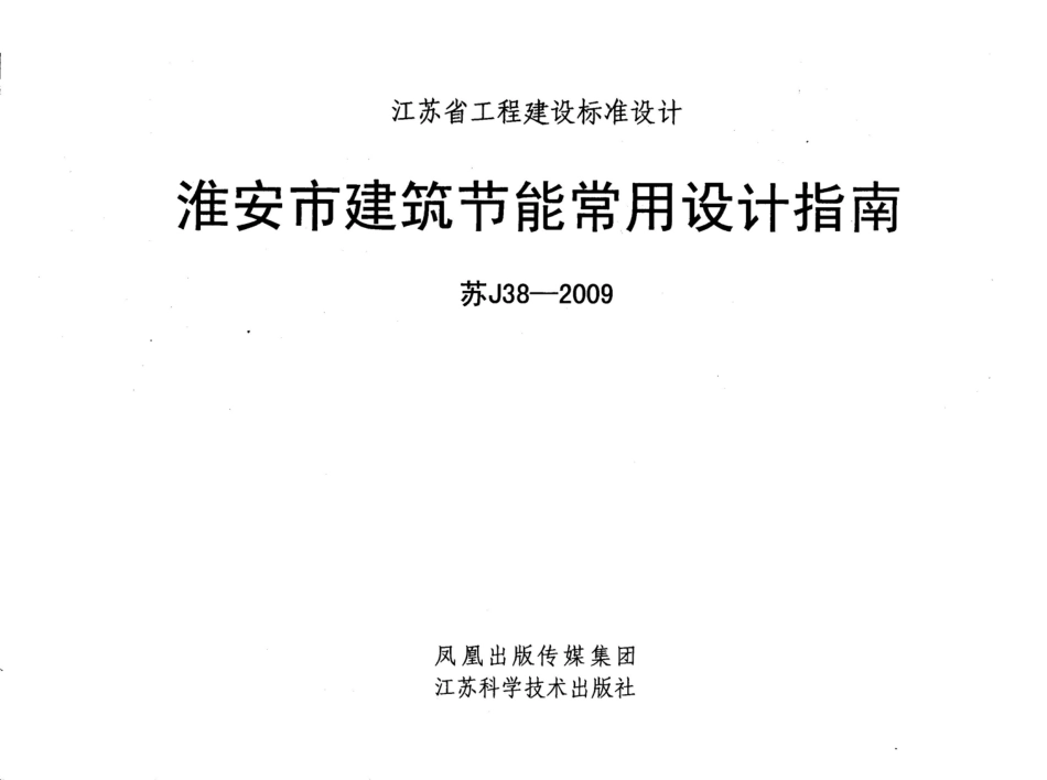 苏J38-2009 淮安市建筑节能常用设计指南.pdf_第1页