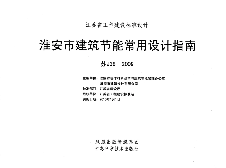 苏J38-2009 淮安市建筑节能常用设计指南.pdf_第2页