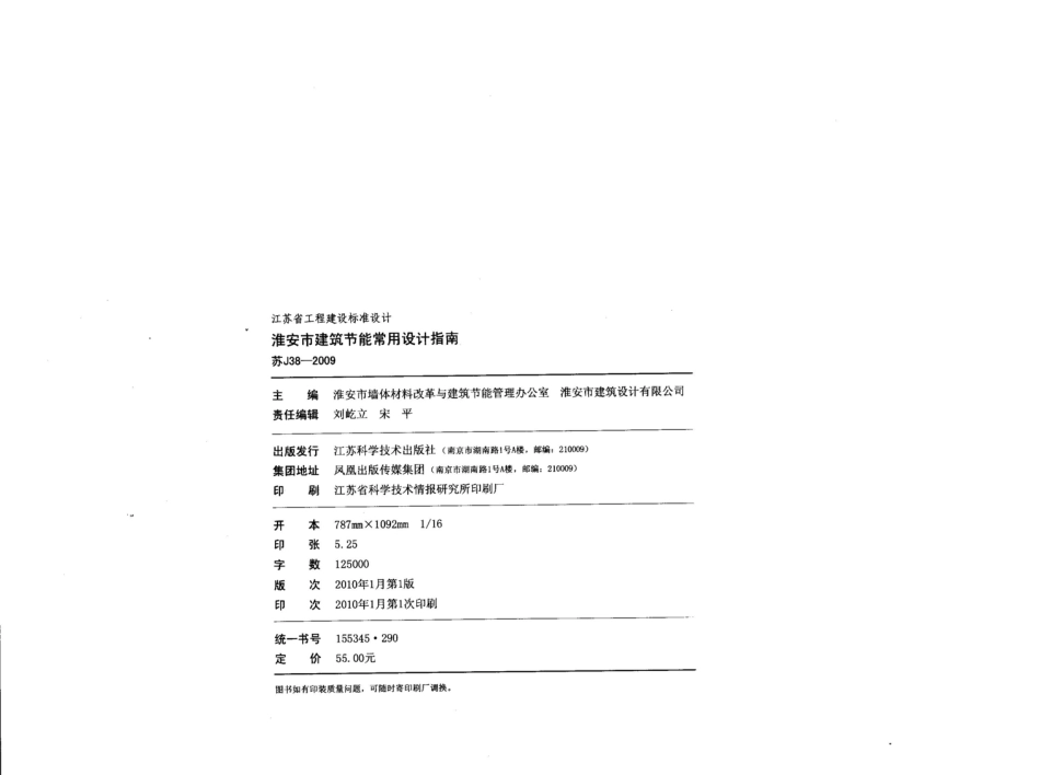 苏J38-2009 淮安市建筑节能常用设计指南.pdf_第3页