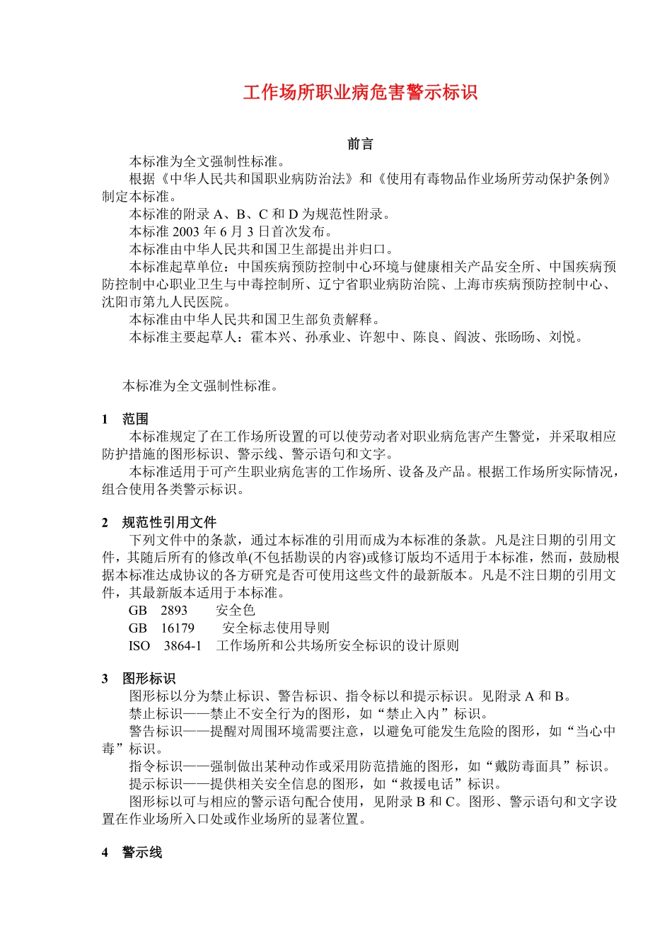 工作场所职业病危害警示标识(doc 17).pdf_第1页