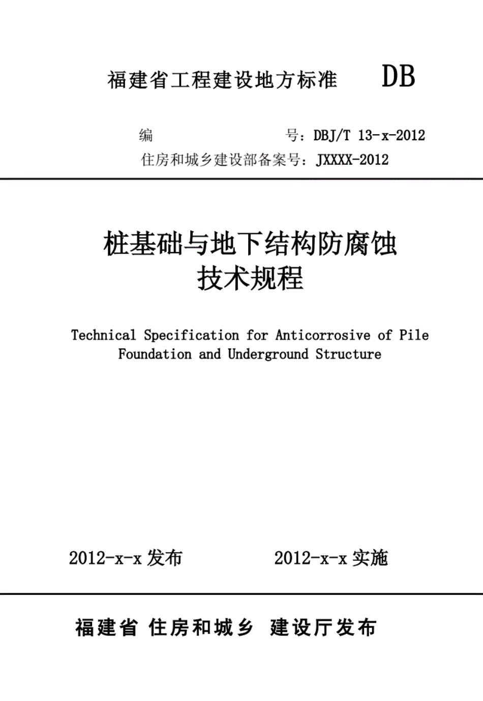 《桩基础与地下结构防腐蚀技术规程》（）----------工程交流群加vx：gqq5616.pdf_第1页