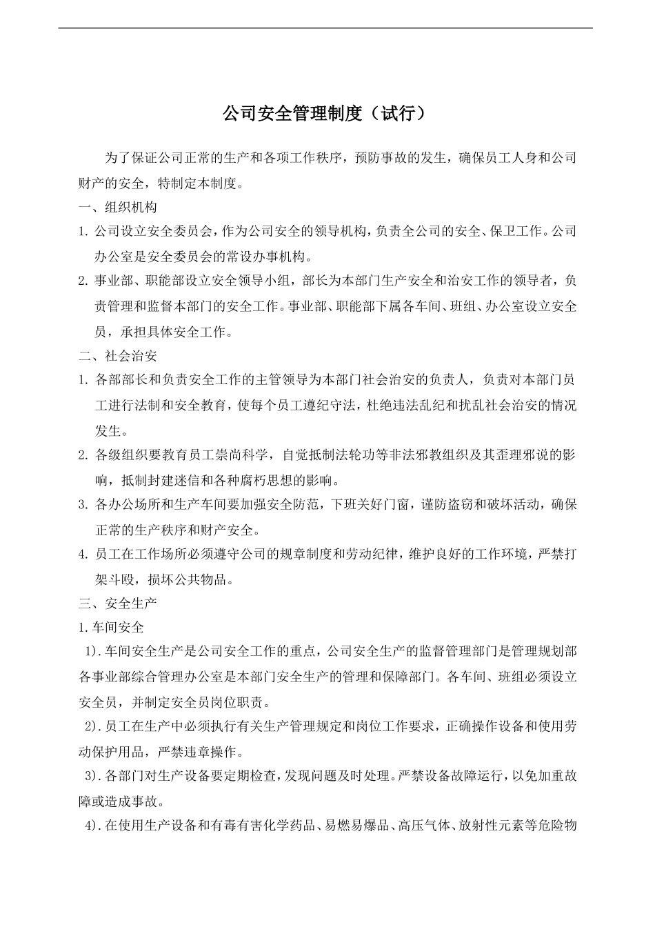 公司安全管理制度.doc_第1页