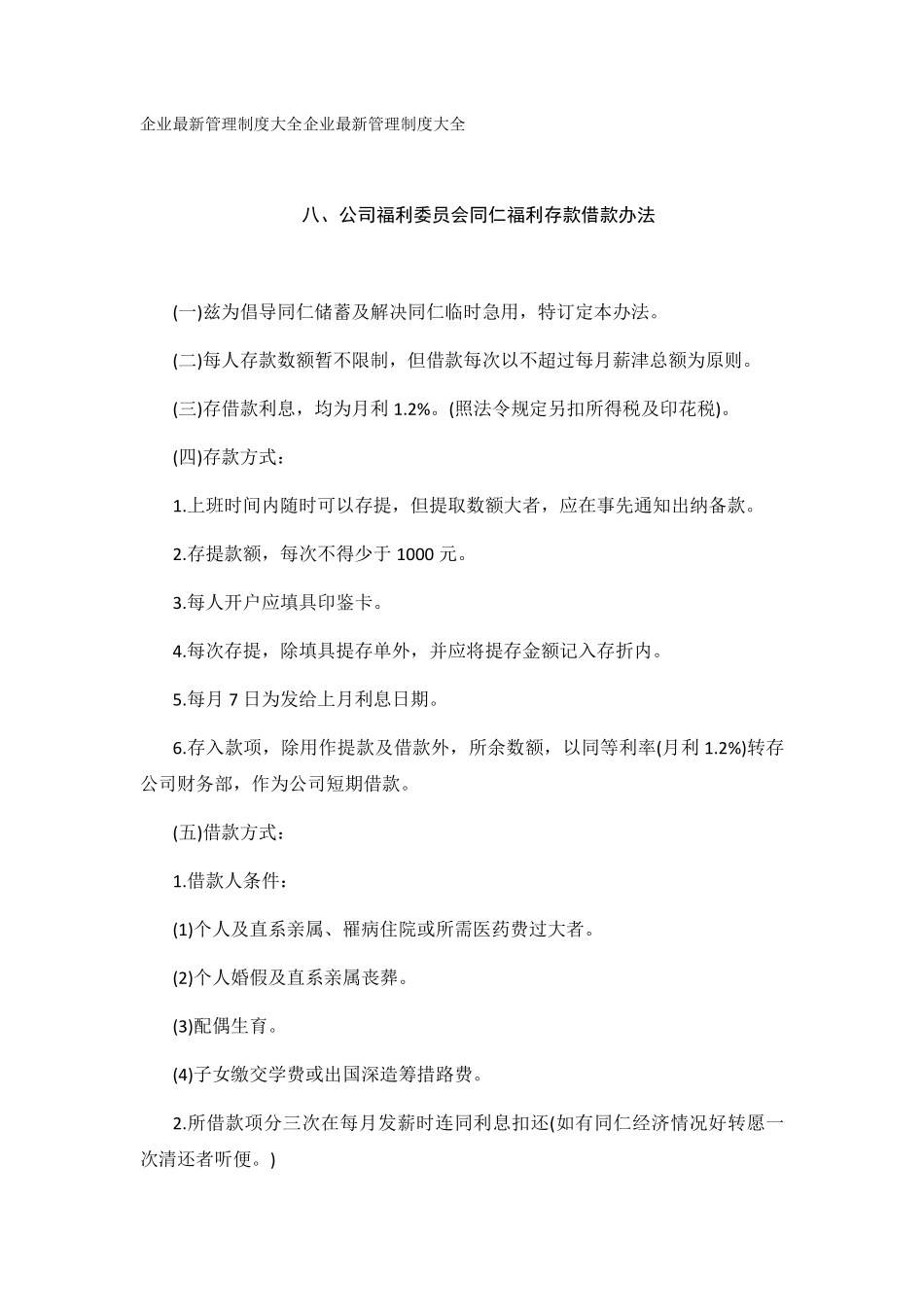 公司福利委员会同仁福利存款借款办法.pdf_第1页