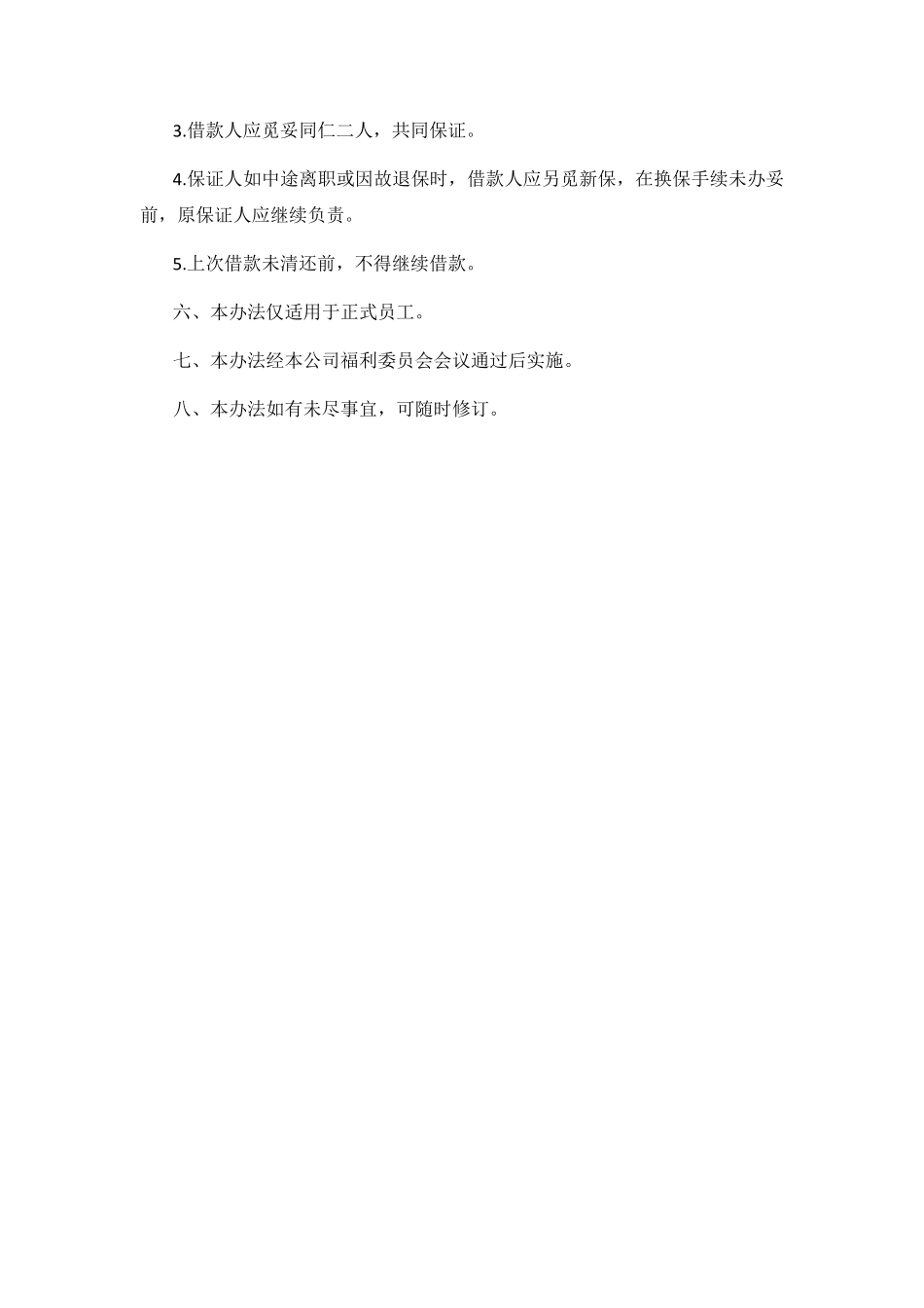 公司福利委员会同仁福利存款借款办法.pdf_第2页