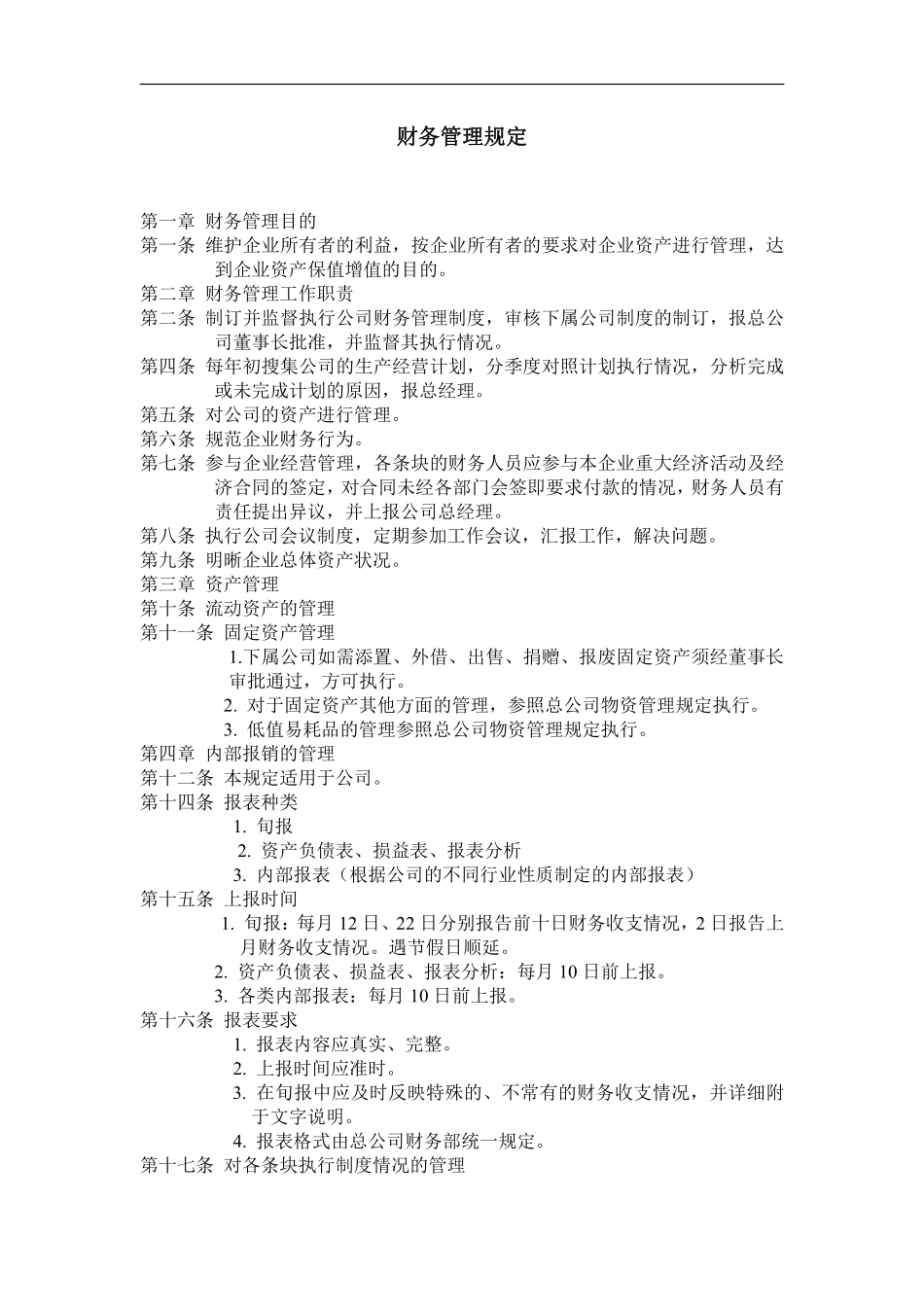 财务管理规定.pdf_第1页
