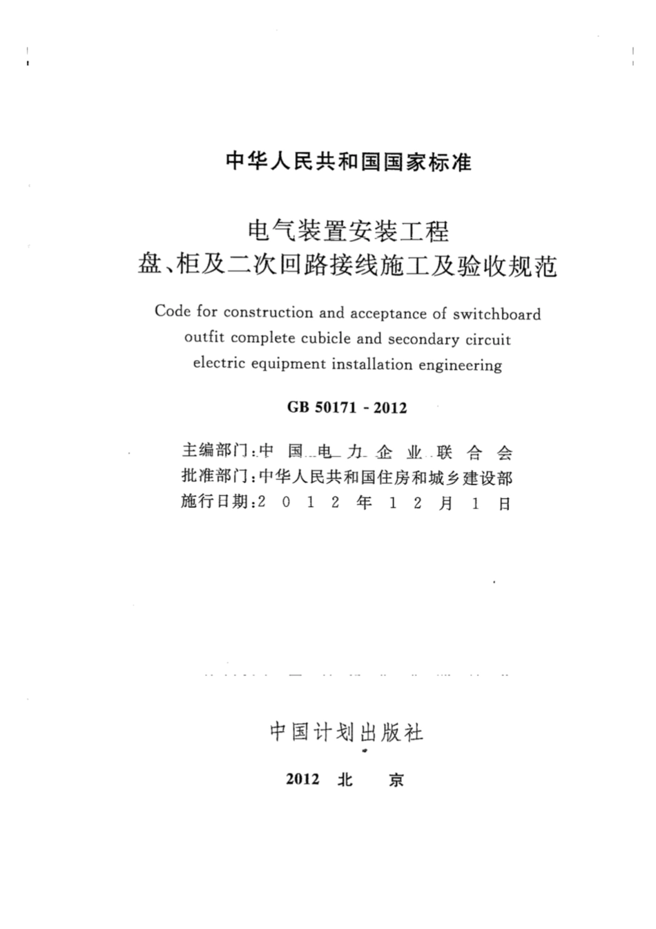 【高清版】GB 50171-2012电气装置安装工程盘、柜及二次回路---------工程交流群加vx：gqq5616.pdf_第2页