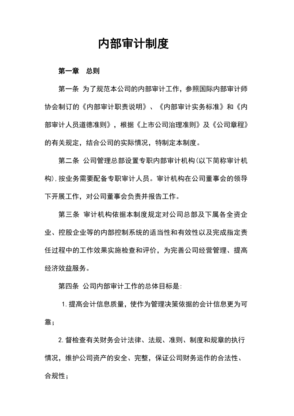 公司内部审计制度.pdf_第1页