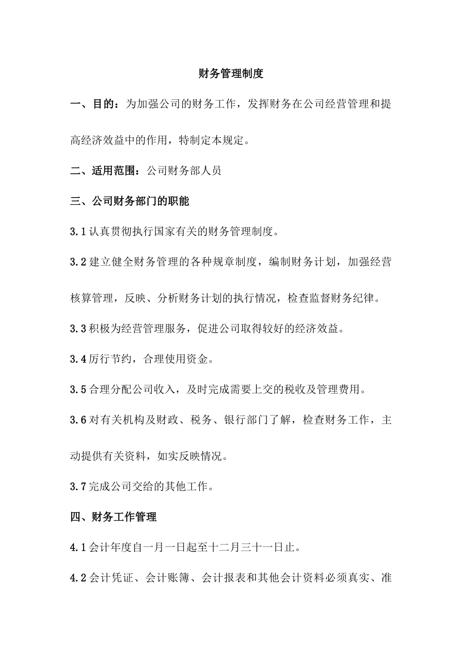 财务管理制度 (3).docx_第1页