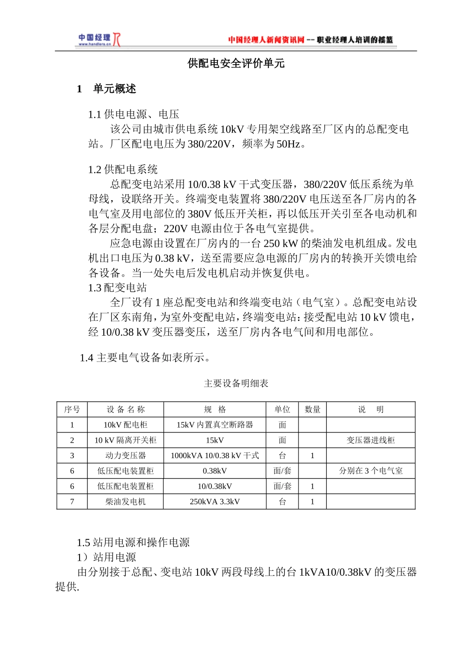 供配电安全评价单元.doc_第1页