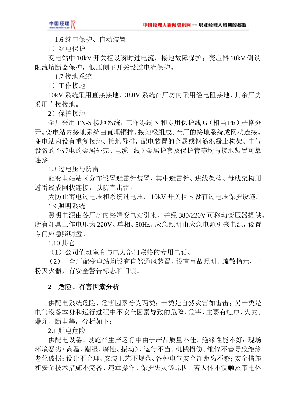 供配电安全评价单元.doc_第2页