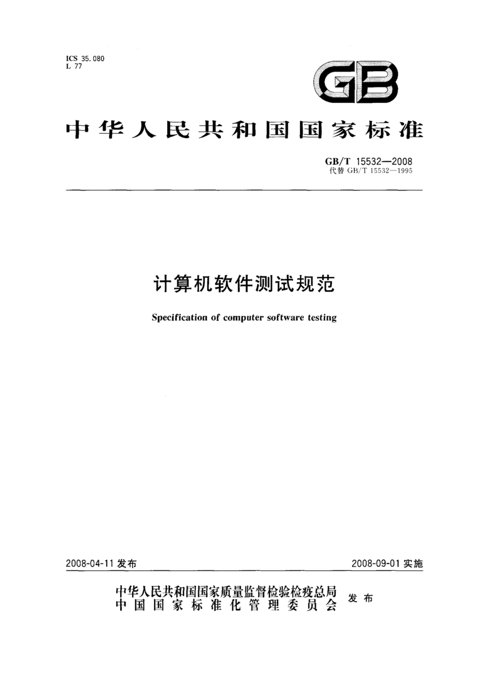 【国家标准】 GB T 15532-2008 计算机软件测试规范 标准----------工程交流群加vx：gqq5616.pdf_第1页