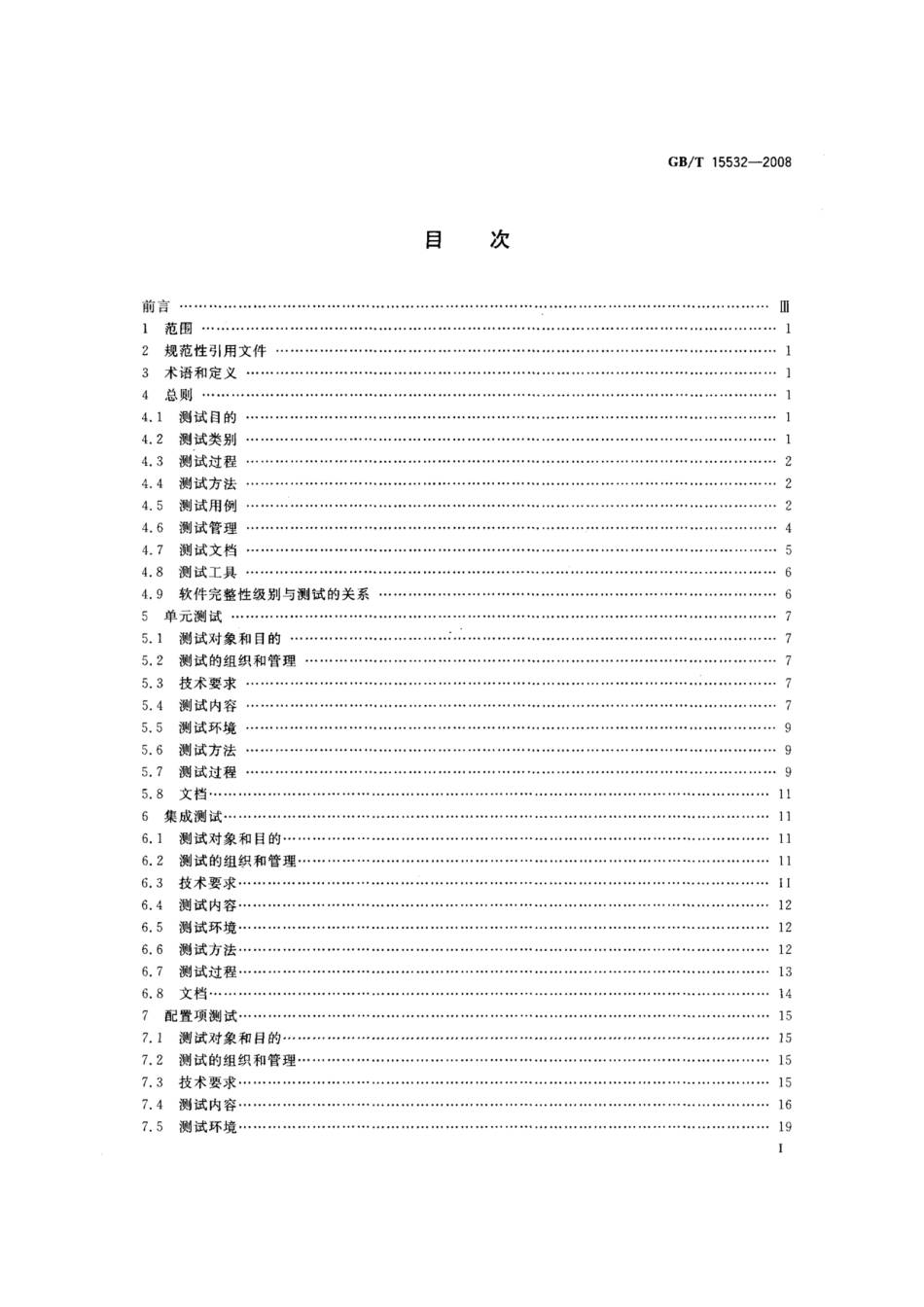 【国家标准】 GB T 15532-2008 计算机软件测试规范 标准----------工程交流群加vx：gqq5616.pdf_第2页