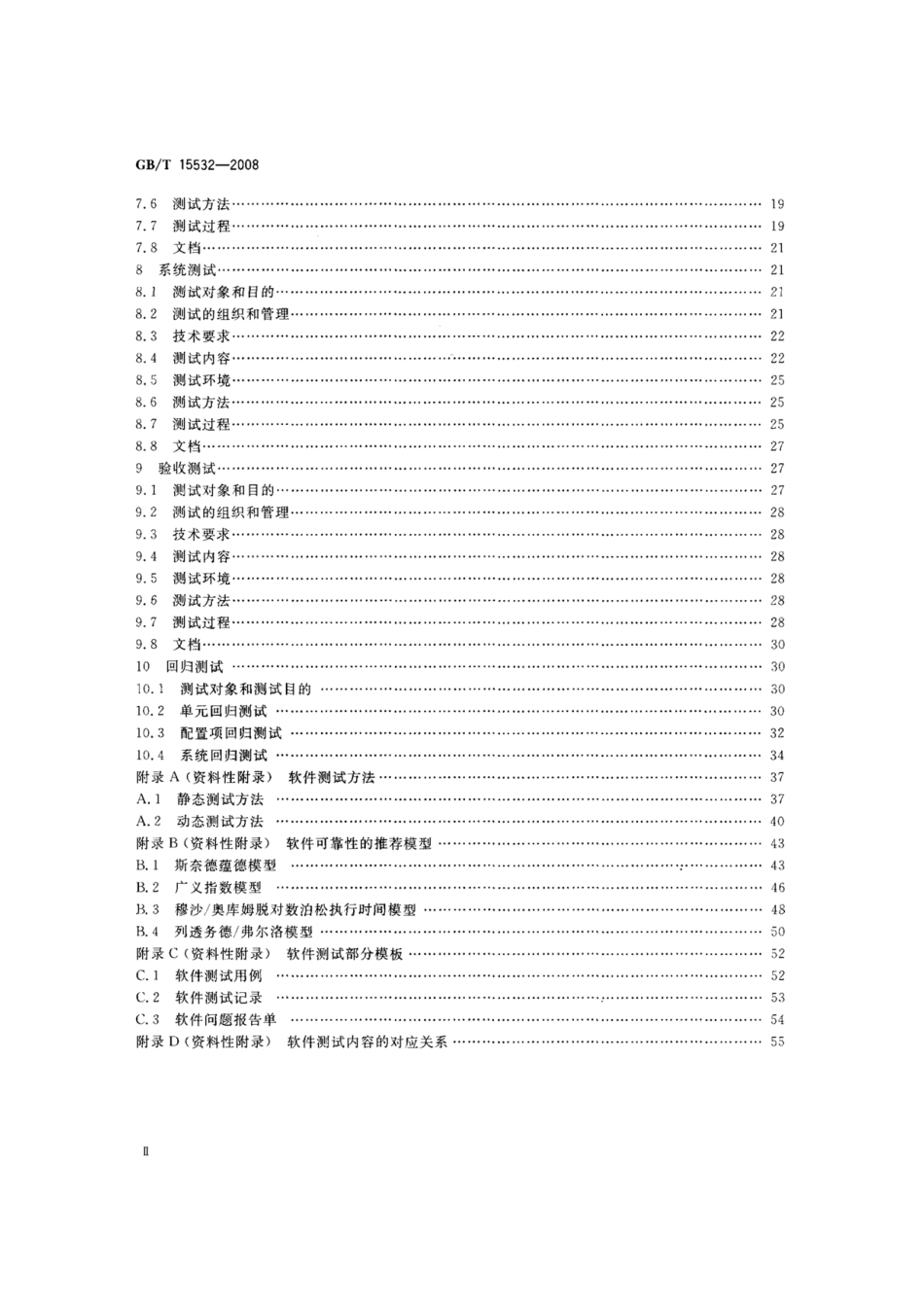 【国家标准】 GB T 15532-2008 计算机软件测试规范 标准----------工程交流群加vx：gqq5616.pdf_第3页